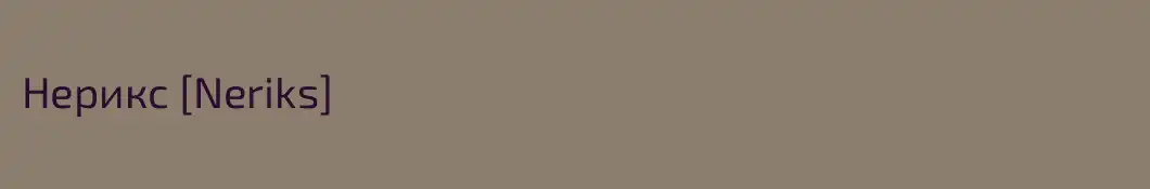 Нерикс [Neriks]